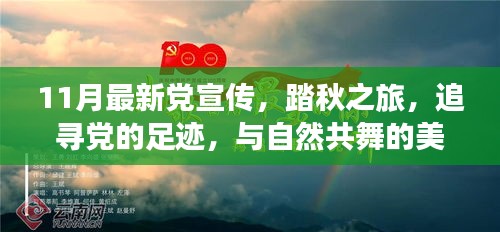 踏秋之旅，追尋黨的足跡，共舞自然美麗時光——最新黨宣傳11月活動