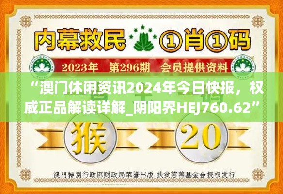 “澳門休閑資訊2024年今日快報，權(quán)威正品解讀詳解_陰陽界HEJ760.62”