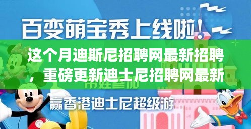 本月揭秘，迪士尼招聘網(wǎng)最新職位信息重磅更新，就業(yè)機(jī)會(huì)大揭秘！