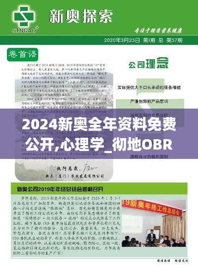 2024新奧全年資料免費公開,心理學(xué)_徹地OBR680.09