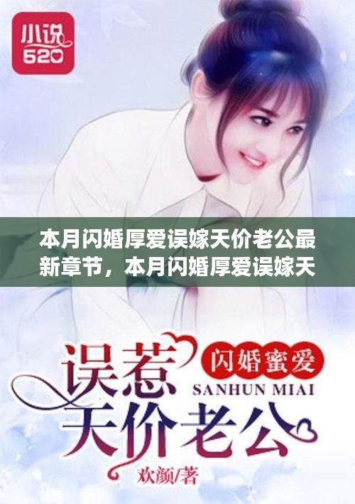 本月閃婚厚愛誤嫁天價(jià)老公，最新章節(jié)與追書指南全解析