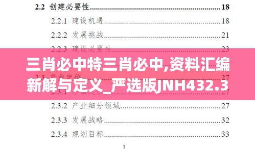 三肖必中特三肖必中,資料匯編新解與定義_嚴選版JNH432.32