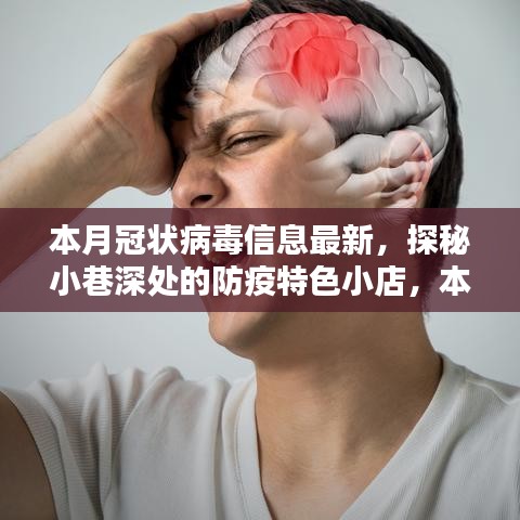 本月冠狀病毒信息最新看點，探秘小巷深處的防疫特色小店