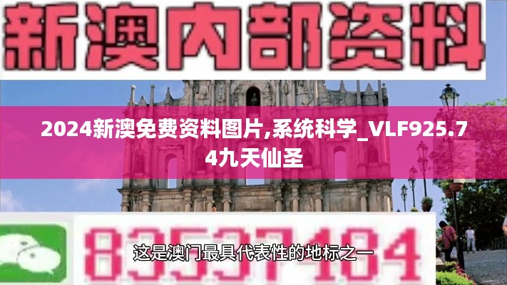 2024新澳免費資料圖片,系統(tǒng)科學(xué)_VLF925.74九天仙圣