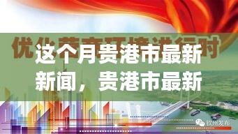 貴港市本月新聞動態(tài)，城市發(fā)展與民生關(guān)懷同步前行