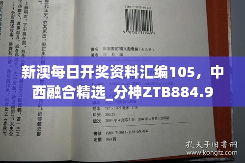 新澳每日開獎(jiǎng)資料匯編105，中西融合精選_分神ZTB884.9