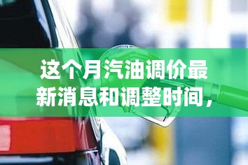 駕馭變化之浪，汽油調(diào)價背后的成長之旅與最新消息調(diào)整時間揭秘