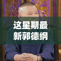 郭德綱最新相聲，炫技新時代的視聽盛宴，高科技新品顛覆傳統(tǒng)相聲體驗