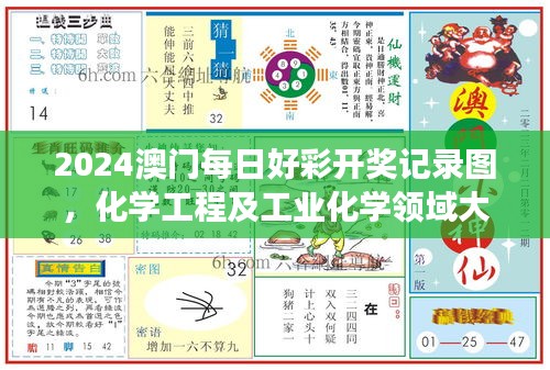 2024澳門每日好彩開獎記錄圖，化學工程及工業(yè)化學領域大羅真仙OZC873.62