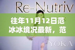 范冰冰獨家揭秘與高科技產品盛宴，揭秘11月12日科技新寵盛況