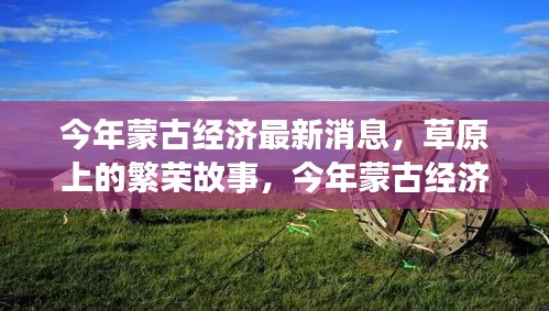 今年蒙古經(jīng)濟(jì)風(fēng)云，草原繁榮與溫情變遷下的深厚友情故事