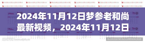 夢(mèng)參老和尚最新視頻分享，深度解讀與感悟啟示（2024年11月12日）