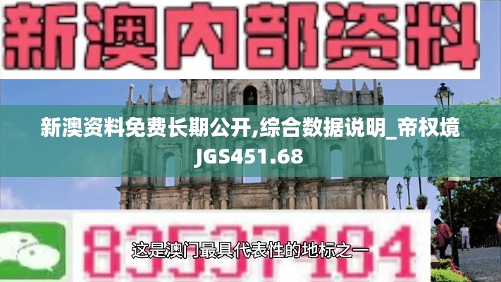 新澳資料免費長期公開,綜合數(shù)據(jù)說明_帝權境JGS451.68