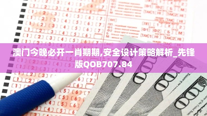 澳門今晚必開一肖期期,安全設計策略解析_先鋒版QOB707.84