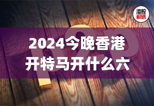 2024今晚香港開(kāi)特馬開(kāi)什么六期,機(jī)械_AJG186.66凡神