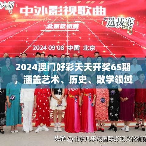 2024澳門好彩天天開獎65期，涵蓋藝術、歷史、數(shù)學領域_神秘力量MQX469.36