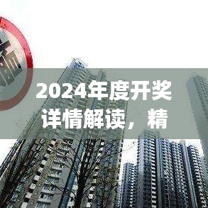 2024年度開獎詳情解讀，精選解析：陽之神衹UXJ988.16