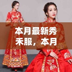 本月最新秀禾服，時(shí)尚與傳統(tǒng)的完美融合風(fēng)采展示