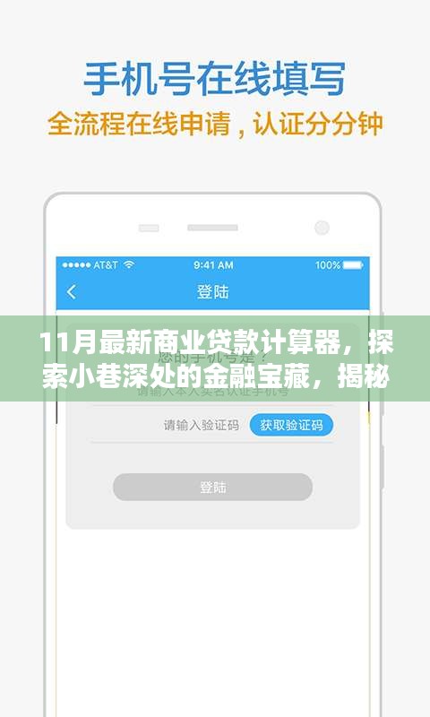 揭秘特色小店全新商業(yè)貸款計算器，探索小巷深處的金融寶藏與最新貸款計算工具