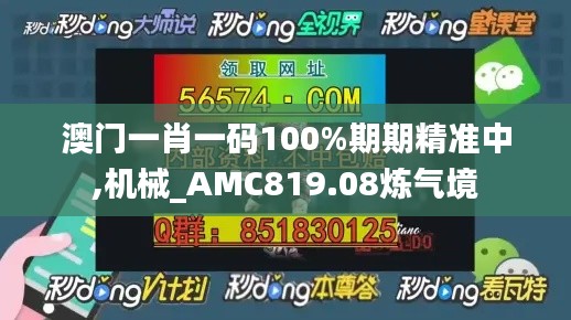 澳門一肖一碼100%期期精準(zhǔn)中,機械_AMC819.08煉氣境