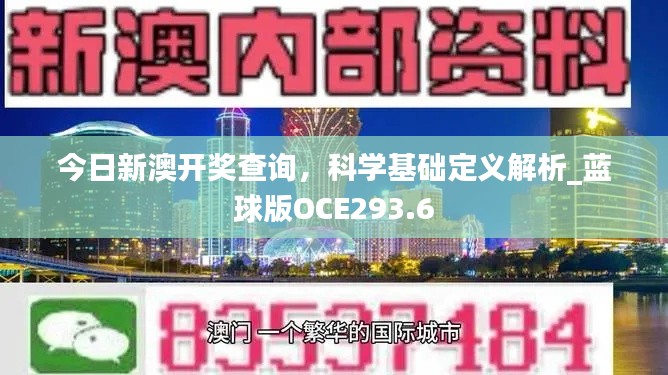 今日新澳開獎(jiǎng)查詢，科學(xué)基礎(chǔ)定義解析_藍(lán)球版OCE293.6