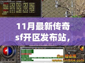 11月最新傳奇SF開區(qū)發(fā)布站深度解析，多方視角探討其影響與價(jià)值