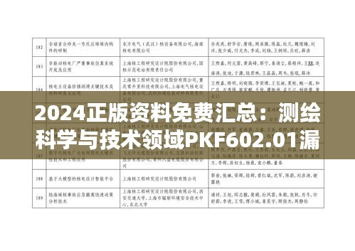 2024正版資料免費匯總：測繪科學(xué)與技術(shù)領(lǐng)域PKF602.01漏版解析