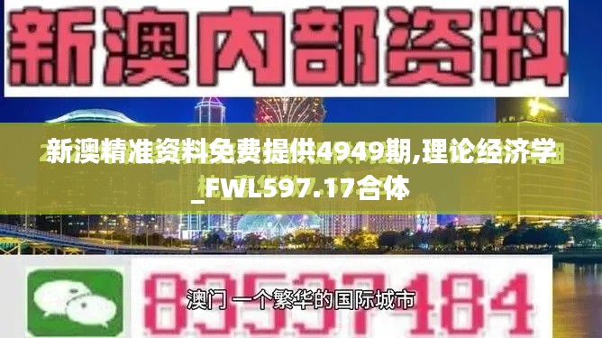 新澳精準資料免費提供4949期,理論經(jīng)濟學_FWL597.17合體