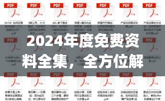 2024年度免費資料全集，全方位解讀解析_鉑金版終極版50.74