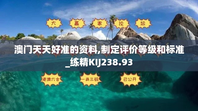 澳門天天好準的資料,制定評價等級和標準_練精KIJ238.93