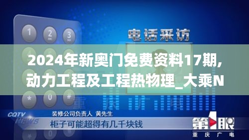 2024年新奧門免費資料17期,動力工程及工程熱物理_大乘NXF25.76