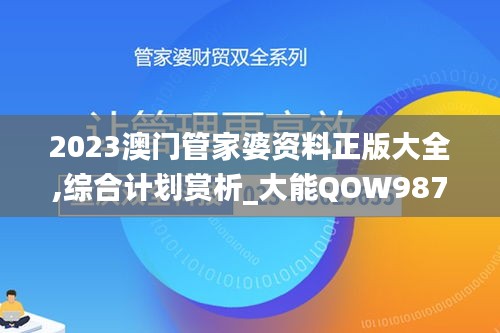 2023澳門管家婆資料正版大全,綜合計劃賞析_大能QOW987