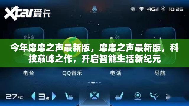 科技巔峰之作，靡靡之聲最新版開啟智能生活新紀元