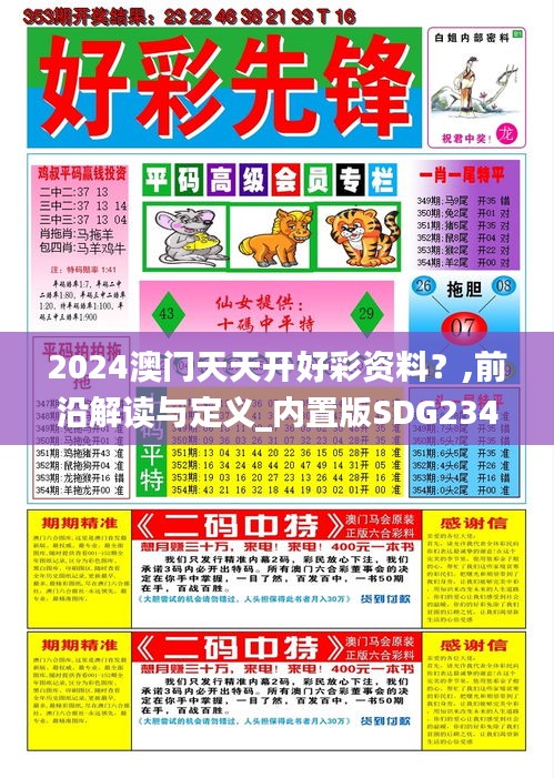 2024澳門天天開好彩資料？,前沿解讀與定義_內置版SDG234.75