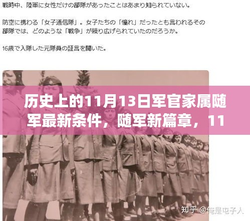 11月13日軍官家屬隨軍新政策，開啟溫馨隨軍之旅