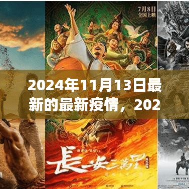 2024年11月最新疫情動態(tài)觀察與反思，疫情下的思考與展望