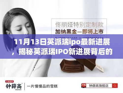 揭秘英派瑞IPO最新進展，小巷特色小店背后的故事