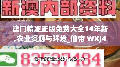 澳門精準(zhǔn)正版免費大全14年新,農(nóng)業(yè)資源與環(huán)境_仙帝 WXJ493.06