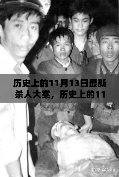 深度解析與觀點闡述，歷史上的11月13日大屠殺事件回顧與反思