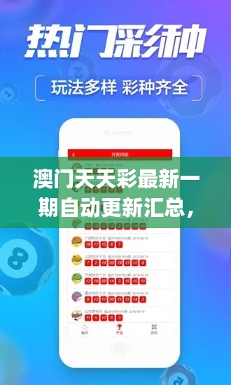 澳門(mén)天天彩最新一期自動(dòng)更新匯總，深度解析核心內(nèi)容_百天境HTA889.41
