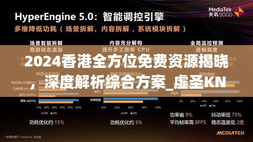 2024香港全方位免費(fèi)資源揭曉，深度解析綜合方案_虛圣KNT866.38