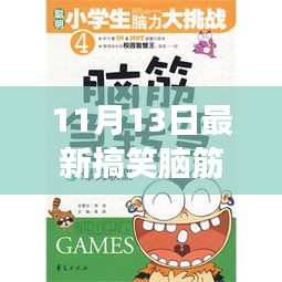 11月13日最新搞笑腦筋急轉(zhuǎn)彎，變化中的學(xué)習(xí)，激發(fā)自信與成就感