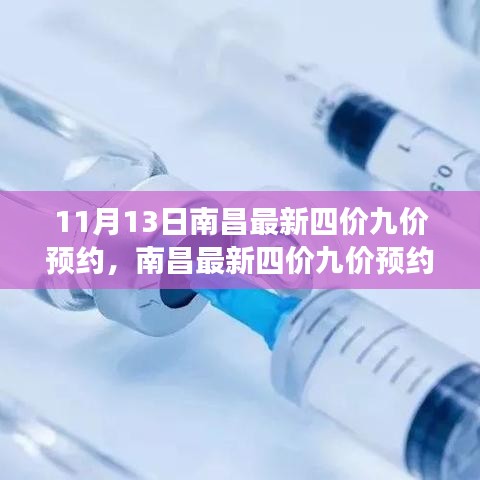 南昌最新四價九價預(yù)約，科技神器助力健康新生活