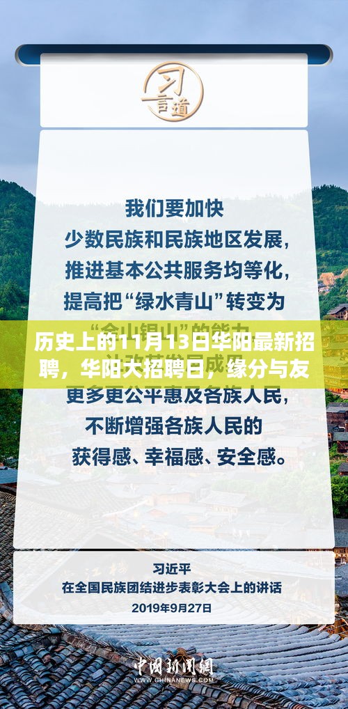 華陽大招聘日，歷史背景下的緣分與友情交匯點(diǎn)