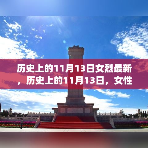 歷史上的11月13日，女性烈士的輝煌時(shí)刻與永恒紀(jì)念