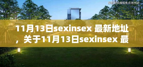 關(guān)于11月13日sexinsex 最新地址的探討與觀點分析，個人看法與警示提醒