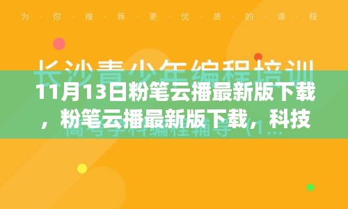 粉筆云播最新版下載，科技重塑學(xué)習(xí)體驗(yàn)，引領(lǐng)教育革新