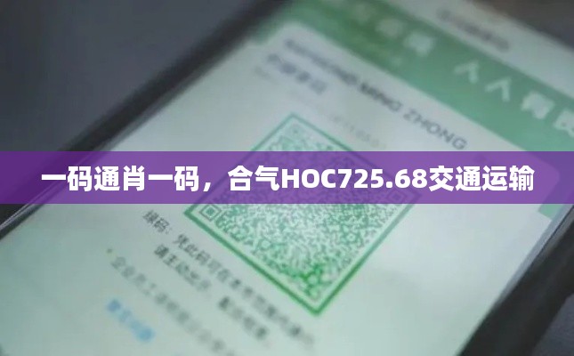 一碼通肖一碼，合氣HOC725.68交通運(yùn)輸