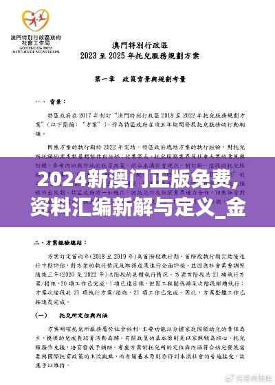 2024新澳門正版免費,資料匯編新解與定義_金丹NKG644.63