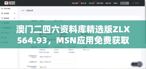 澳門二四六資料庫精選版ZLX564.93，MSN應用免費獲取